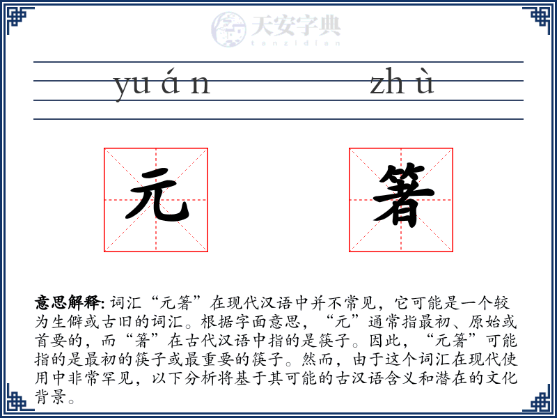 元箸