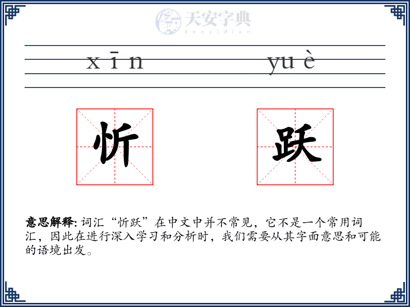 忻跃