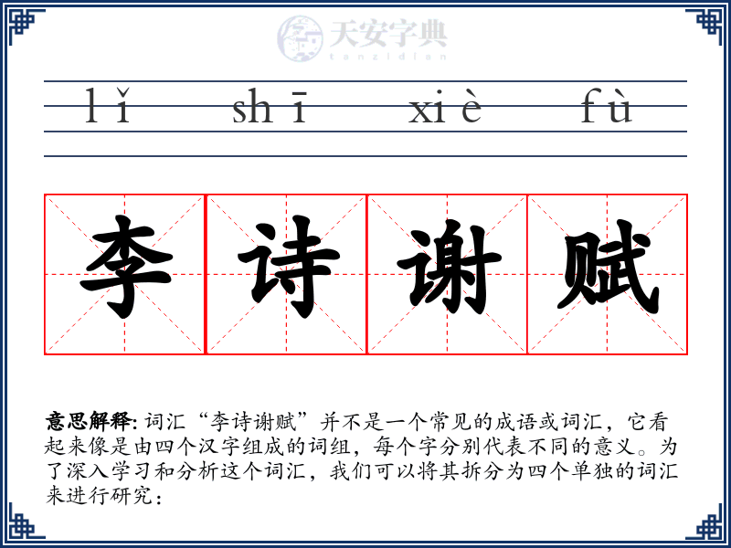李诗谢赋