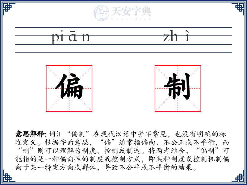 偏制