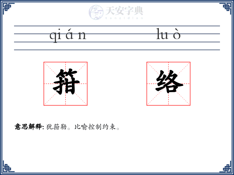 箝络