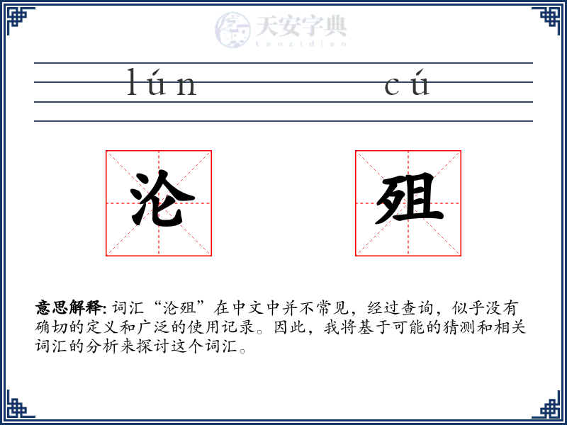沦殂