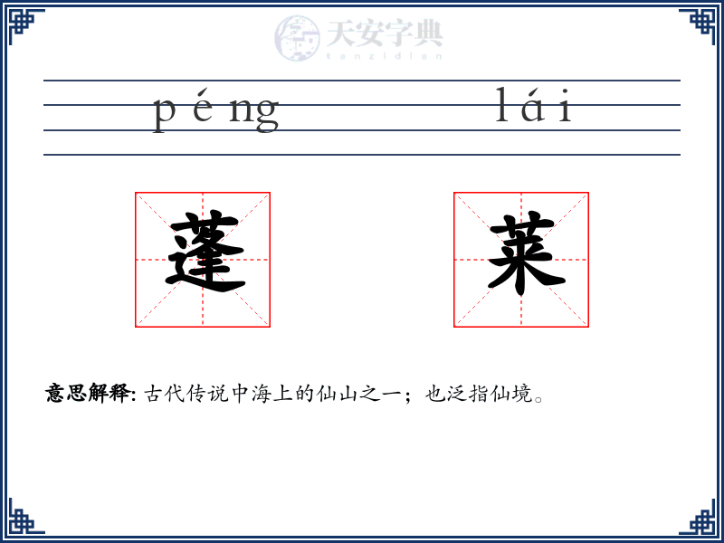 蓬莱