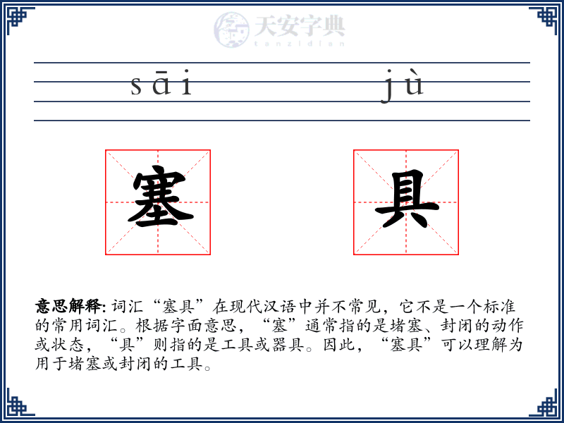 塞具