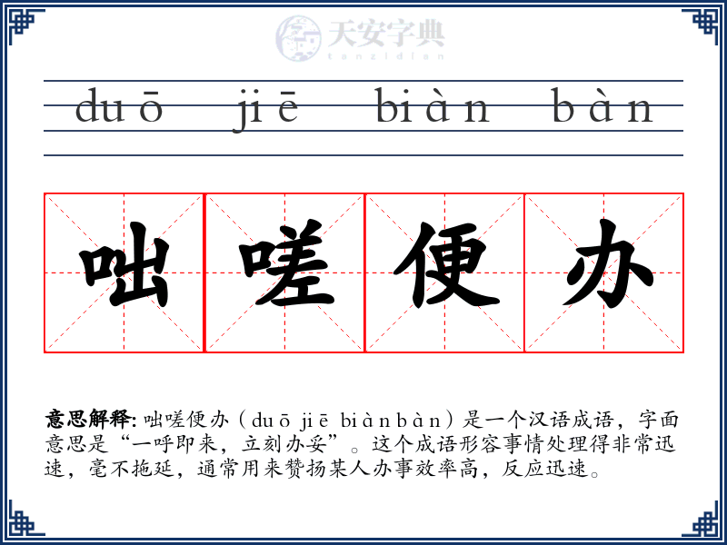 咄嗟便办