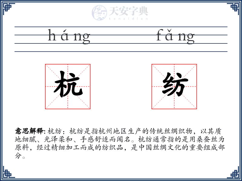 杭纺