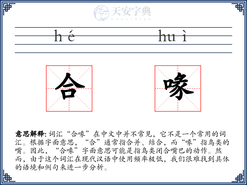 合喙