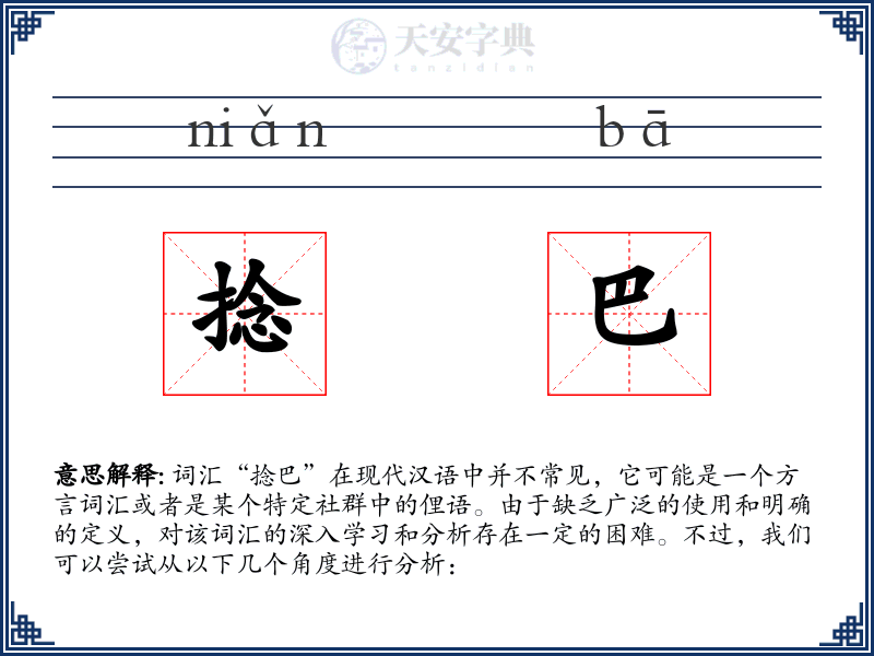 捻巴