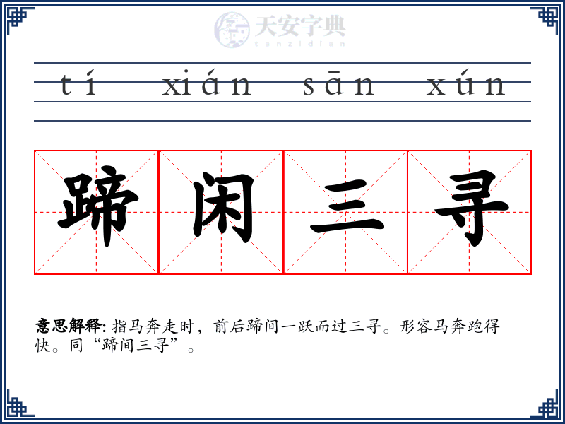 蹄闲三寻