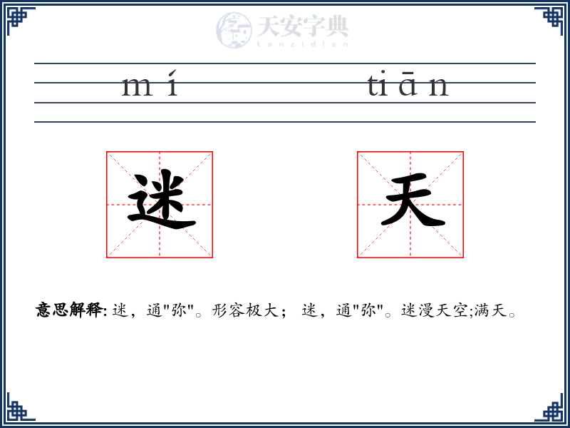 迷天