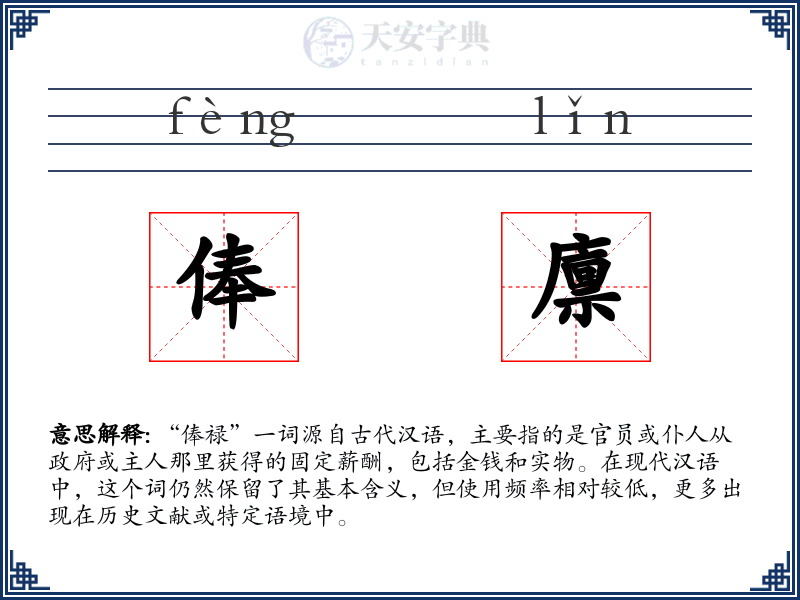 俸廪
