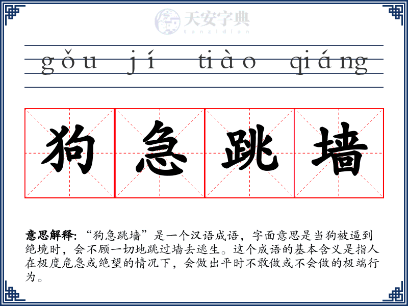 狗急跳墙