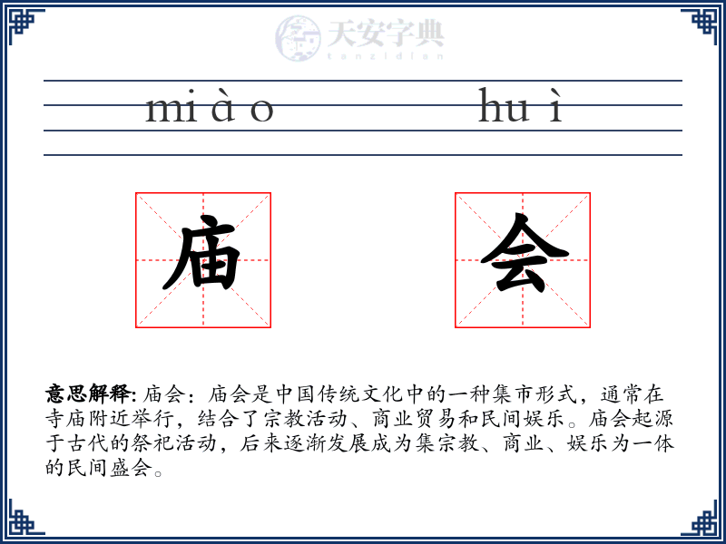 庙会