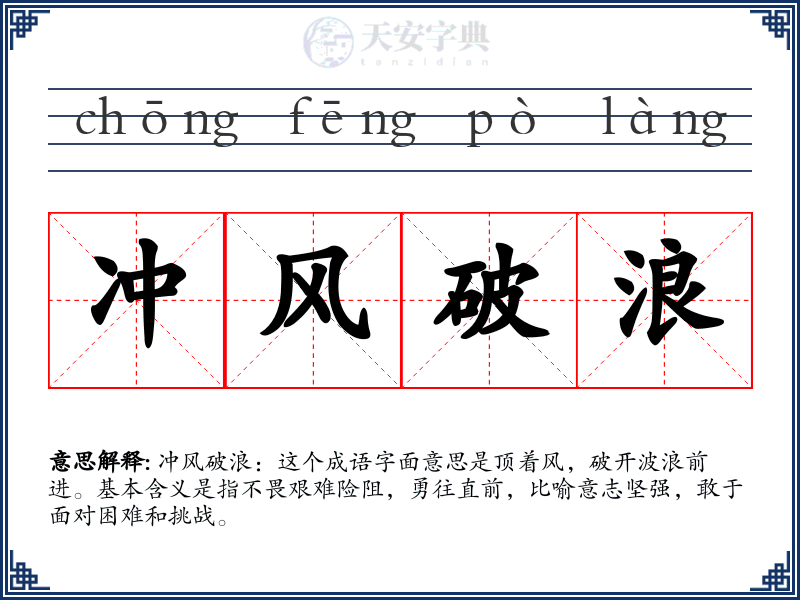 冲风破浪