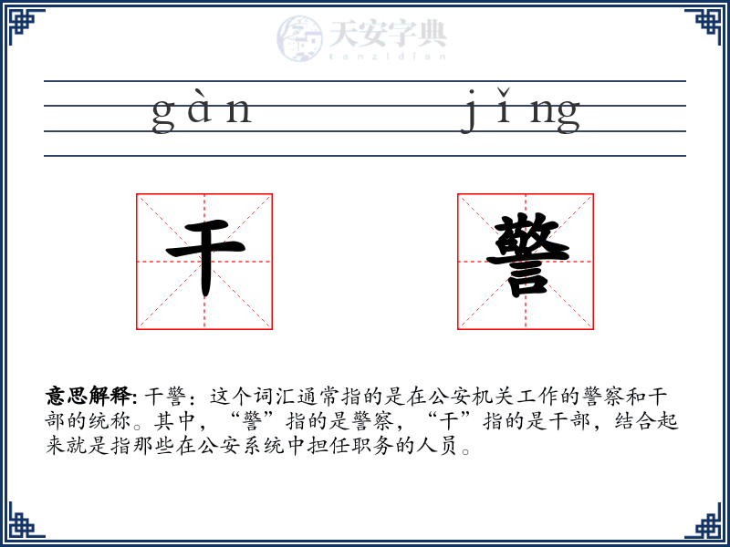 干警