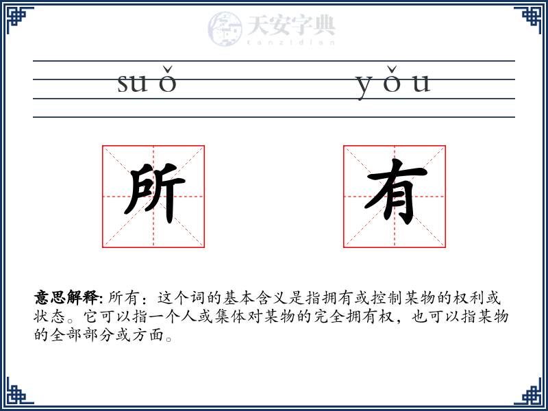 所有