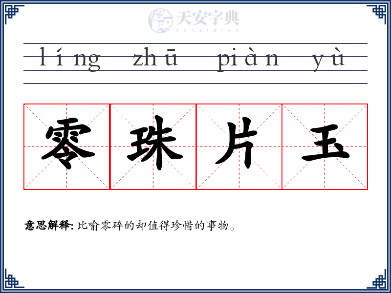 零珠片玉