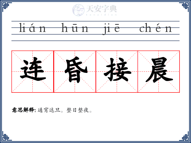 连昏接晨