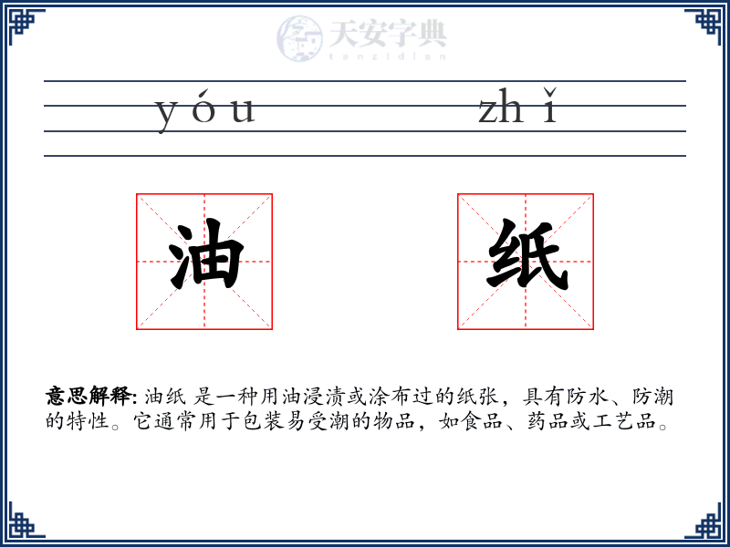 油纸