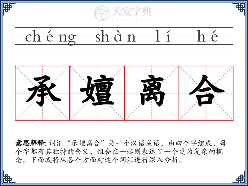 承嬗离合
