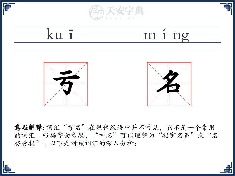 亏名