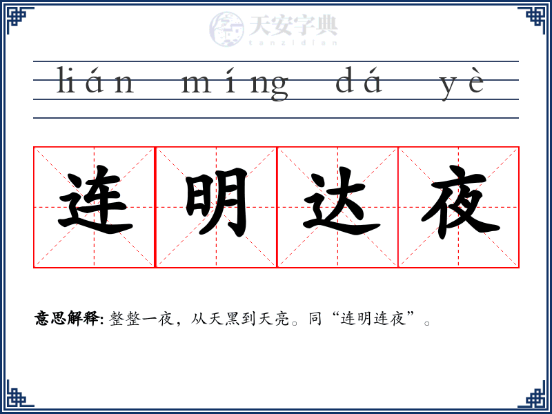连明达夜