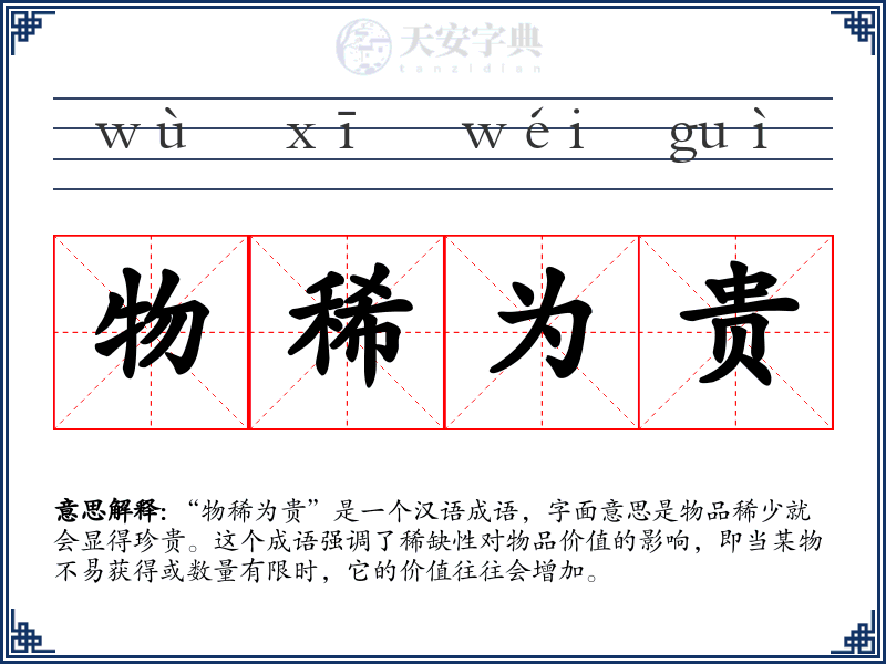 物稀为贵