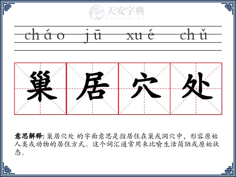巢居穴处