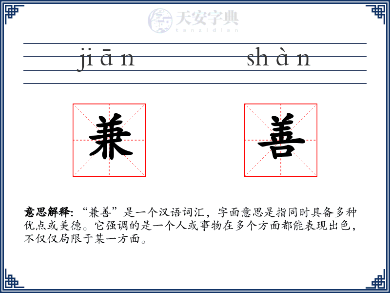 兼善