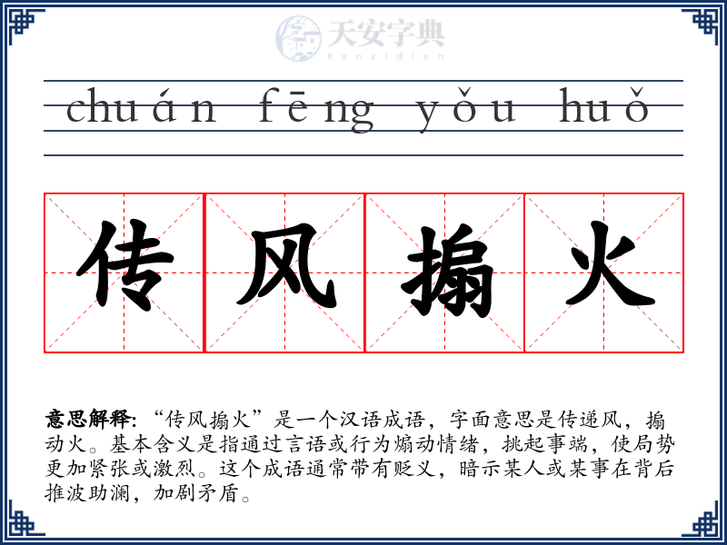传风搧火