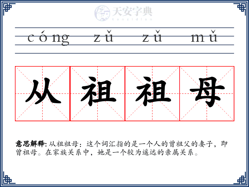 从祖祖母