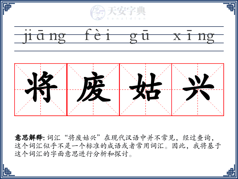 将废姑兴