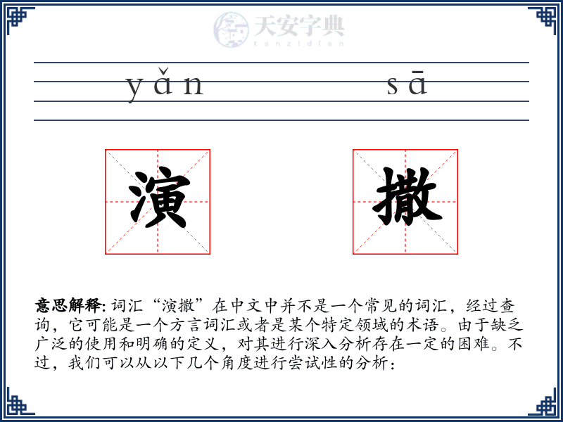 演撒