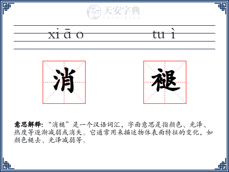 消褪
