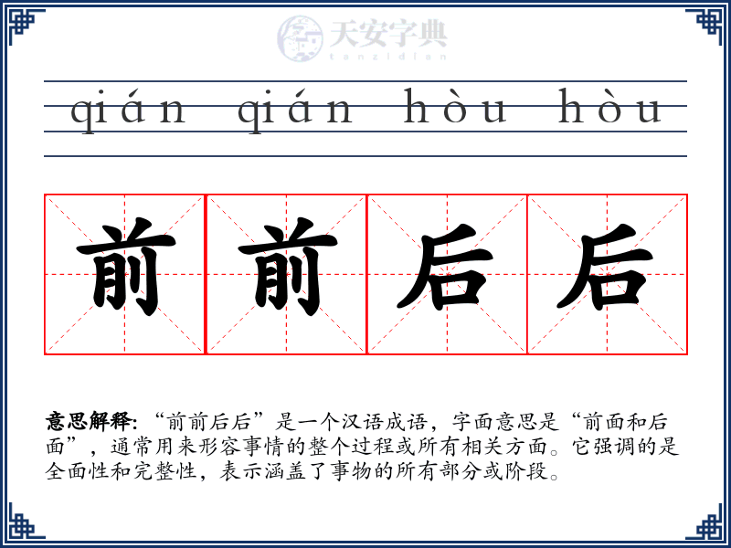 前前后后