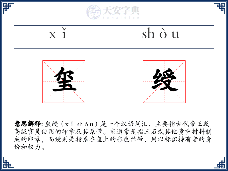 玺绶