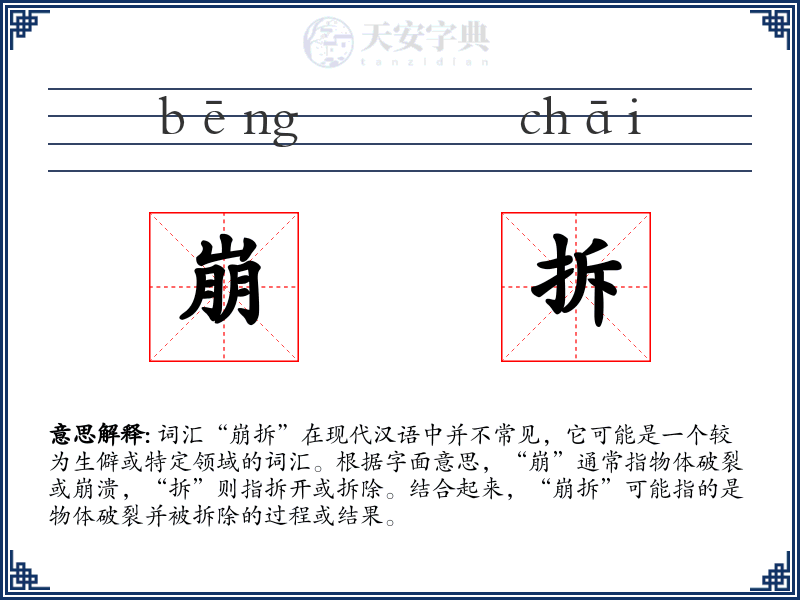 崩拆