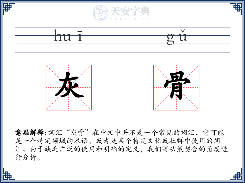 灰骨