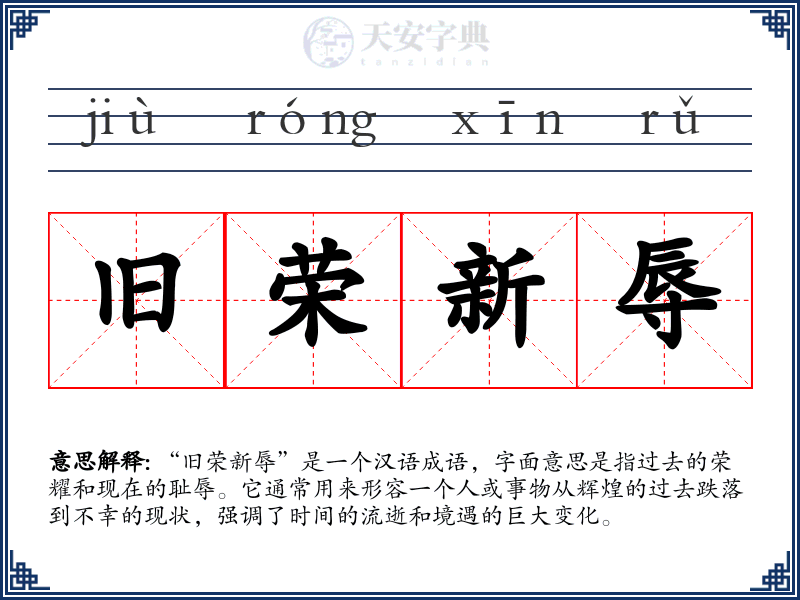 旧荣新辱