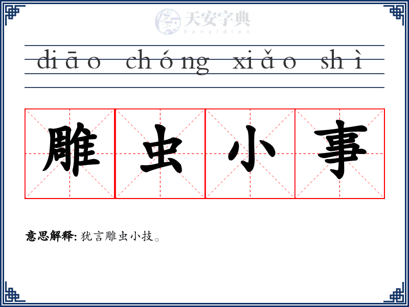 雕虫小事
