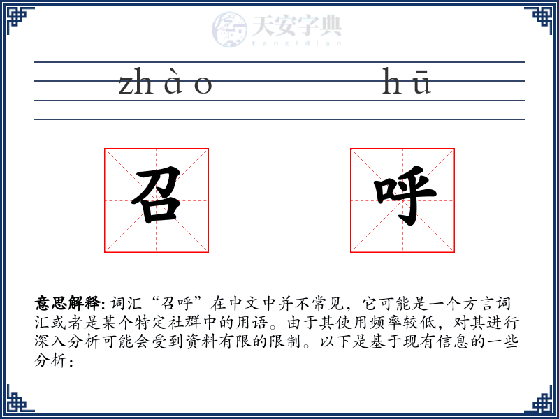 召呼