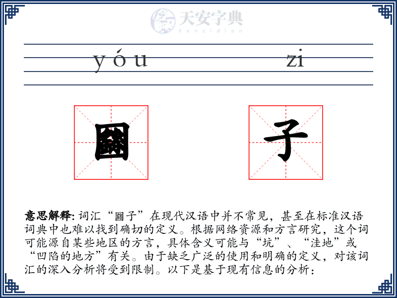 㘥子