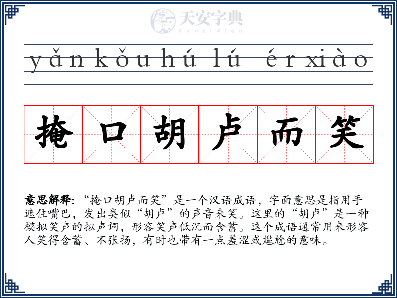 掩口胡卢而笑