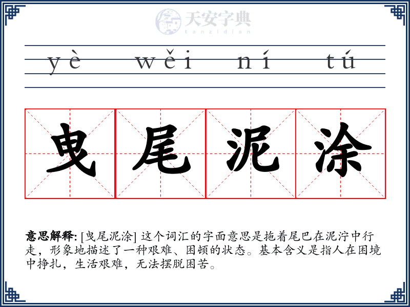 曳尾泥涂