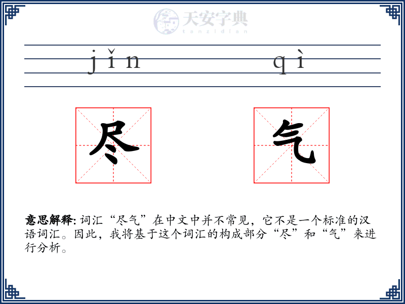 尽气