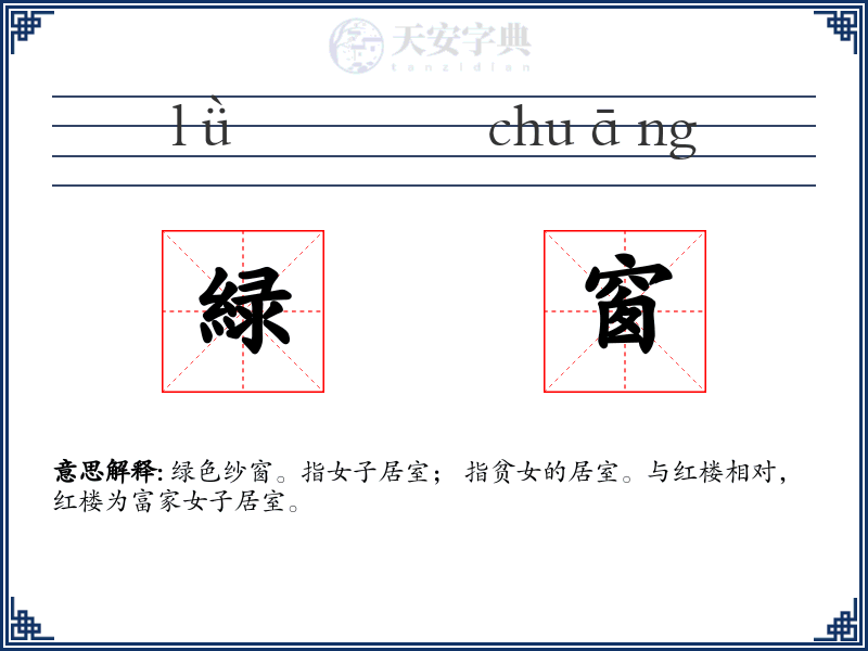 緑窗