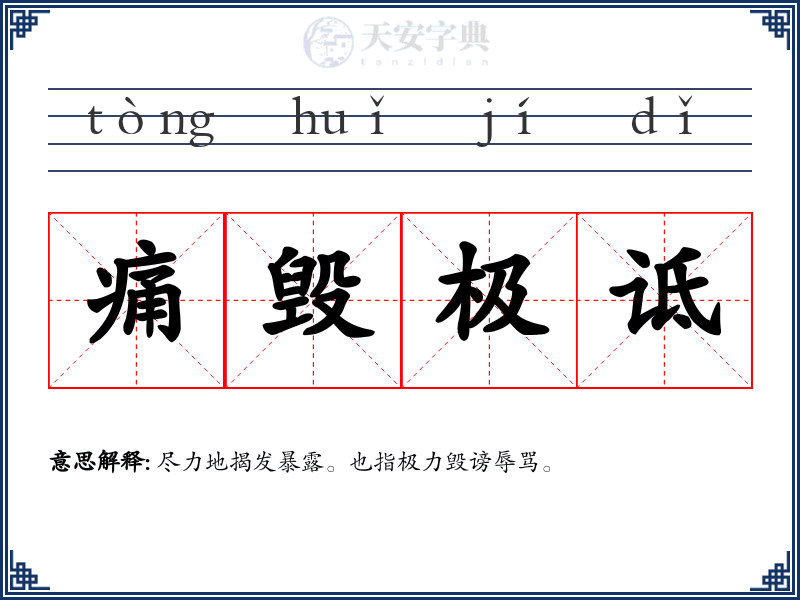 痛毁极诋