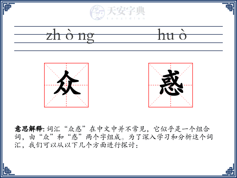 众惑