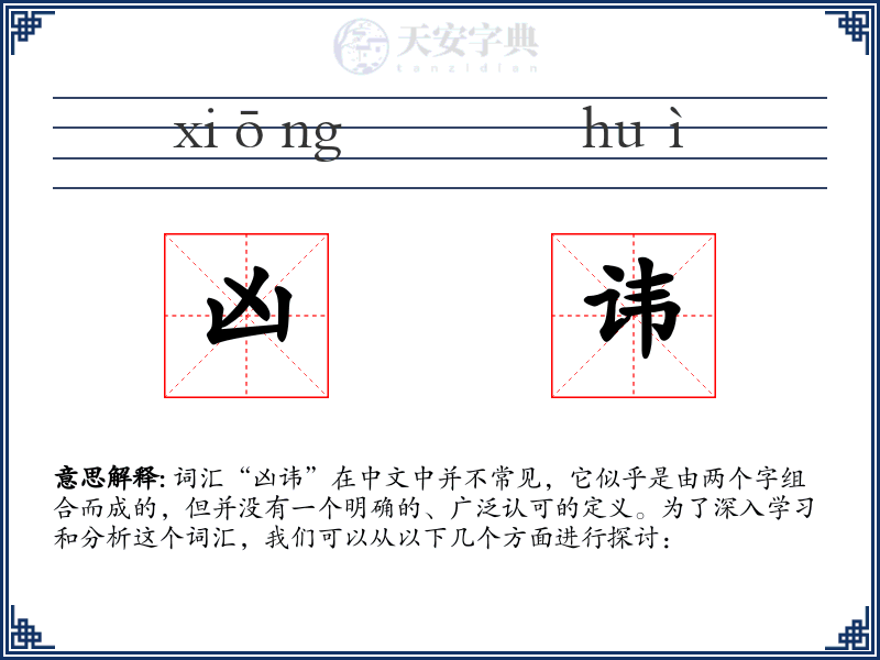 凶讳