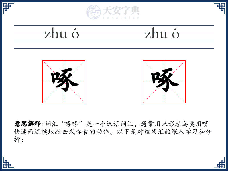啄啄